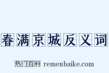 春满京城反义词是什么意思的图片